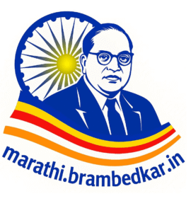 Marathi.BRAmbedkar.in